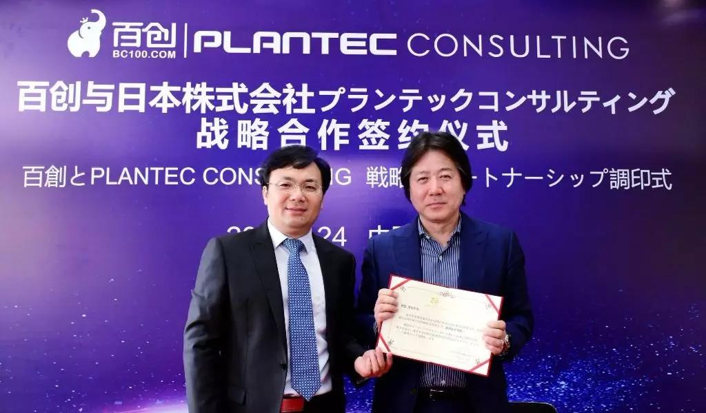 跨国战略合作 | 百创与日本株式会社PLANTEC达成深度战略合作！