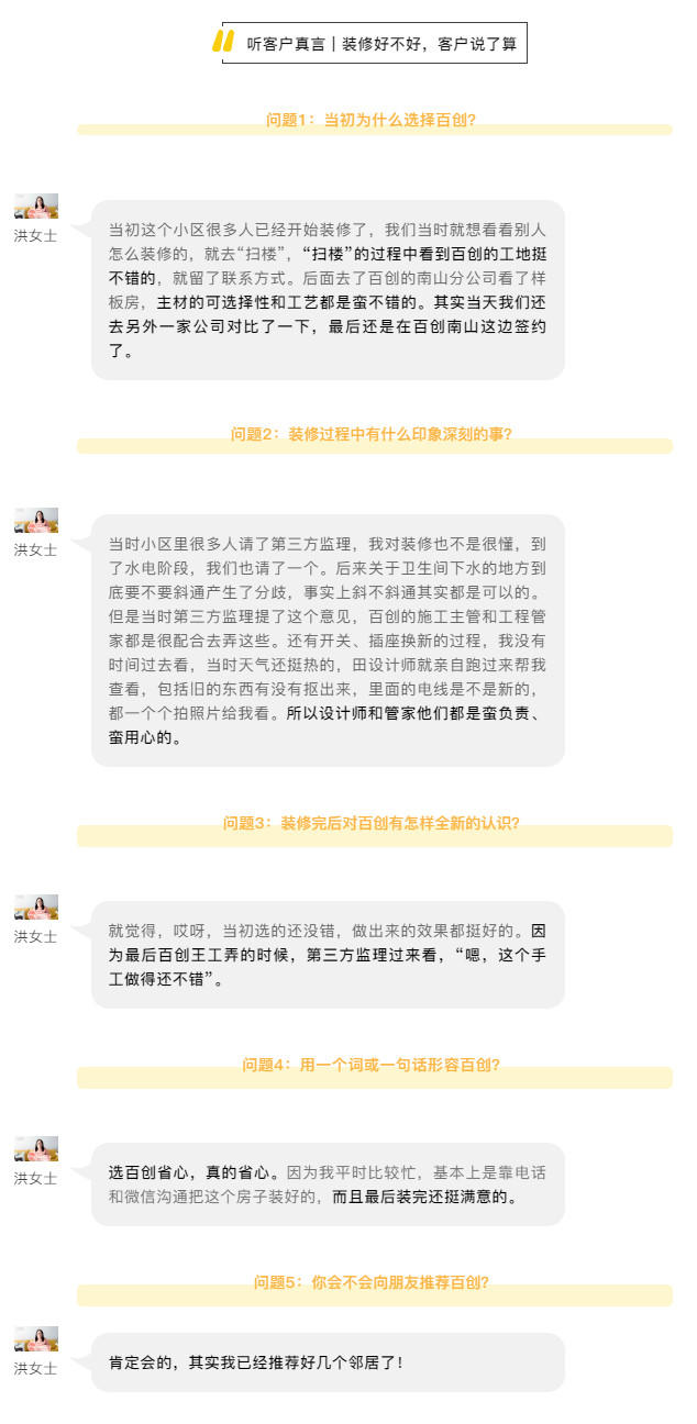 碧桂园领寓菁英洪女士：选择百创整装真的省心！我已经推荐了好几个